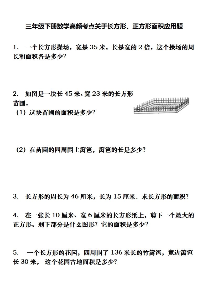 三下数学长方形、正方形解决问题专项训练（应用题）-小白项目网