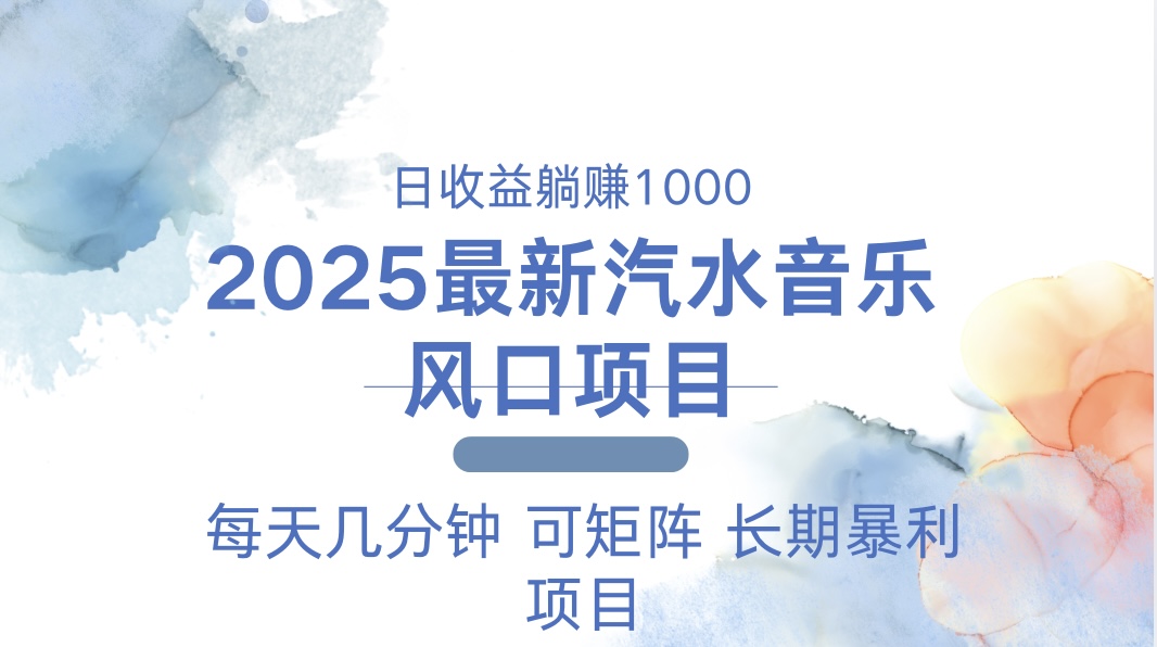 2025最新汽水音乐躺赚项目 每天几分钟 日入1000＋-啦啦收录网