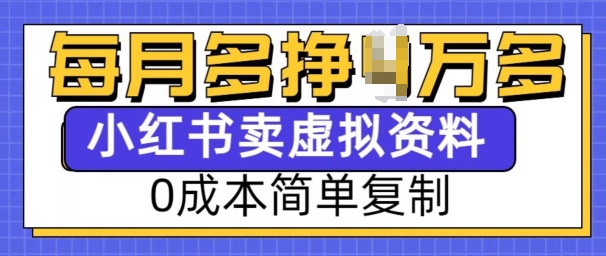 小红书虚拟资料项目，0成本简单复制，每个月多挣1W【揭秘】 - 小白项目网-小白项目网