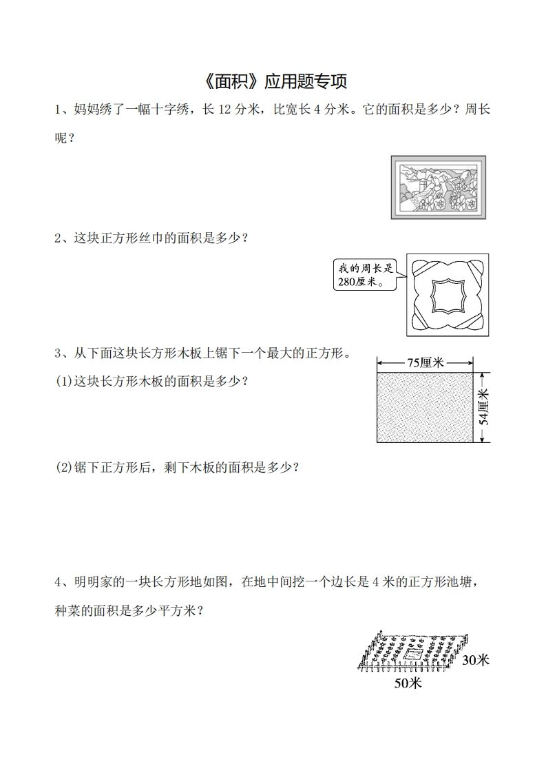 三下数学《面积》应用题专项-小白项目网