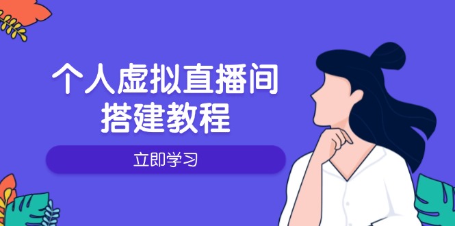 个人虚拟直播间的搭建教程：包括硬件、软件、布置、操作、升级等-啦啦收录网