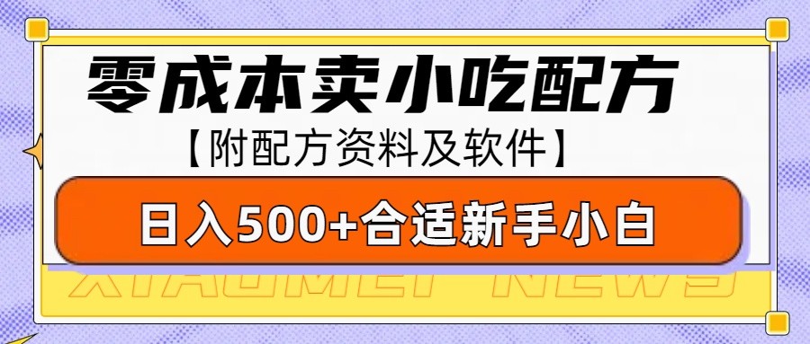 零成本售卖小吃配方，日入500+，适合新手小白操作(附配方资料及软件) - 小白项目网-小白项目网