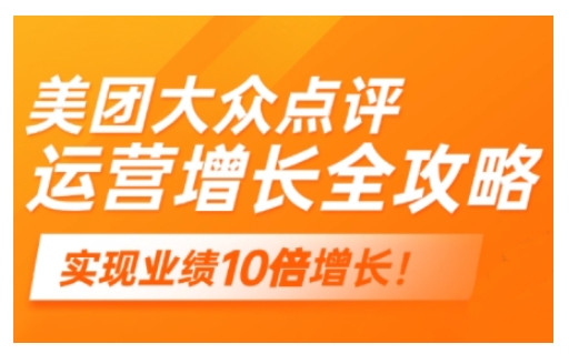 美团大众点评运营全攻略，2025年做好实体门店的线上增长-小白项目网