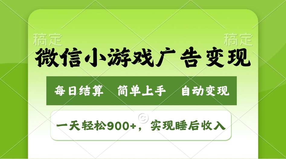 小游戏广告变现玩法，一天轻松日入900+，实现睡后收入-小白项目网