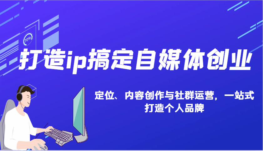 打造ip搞定自媒体创业：IP定位、内容创作与社群运营，一站式打造个人品牌-啦啦收录网