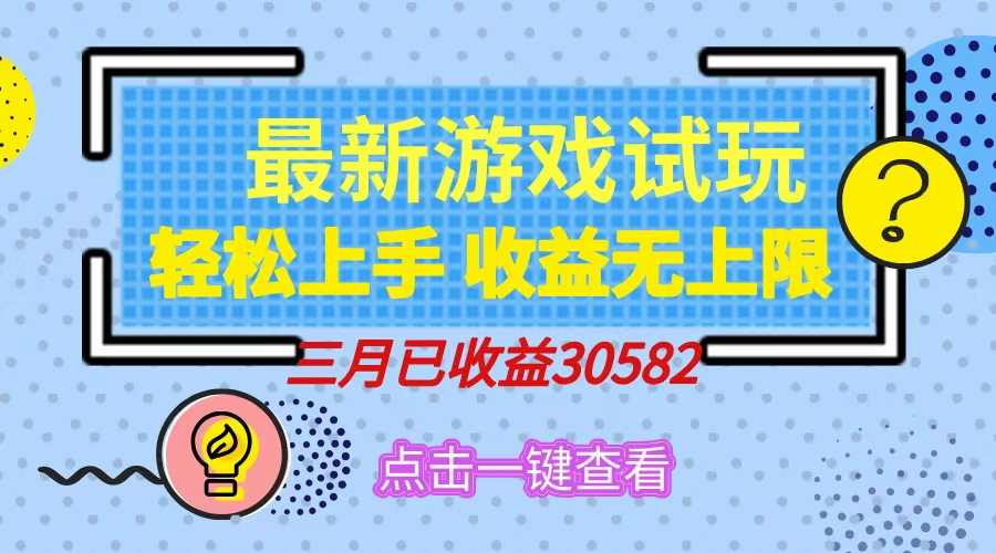 轻松日入500+，小游戏试玩，轻松上手，收益无上限，实现睡后收益！-小白项目网