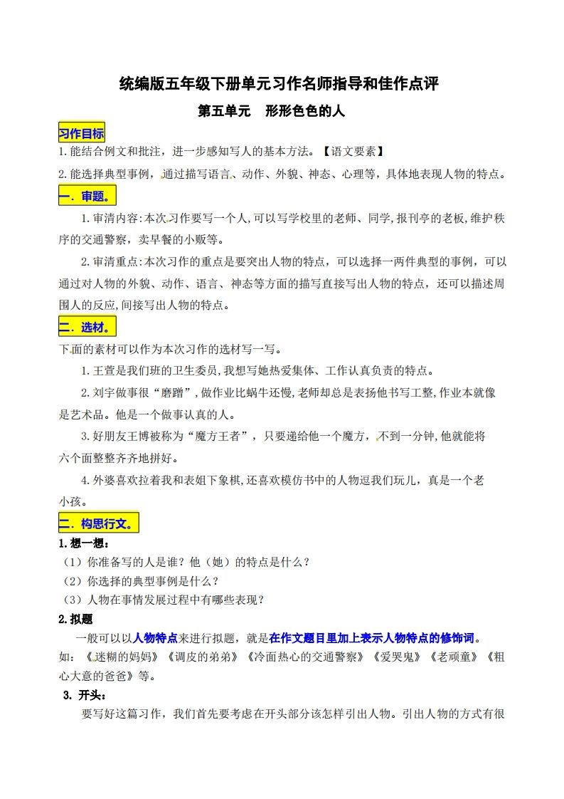 五下语文第五单元《形形色色的人》名师指导和佳作点评-小白项目网