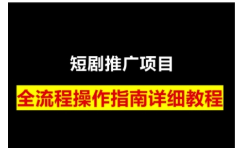 短剧运营变现之路，从基础的短剧授权问题，到挂链接、写标题技巧，全方位为你拆解短剧运营要点-啦啦收录网