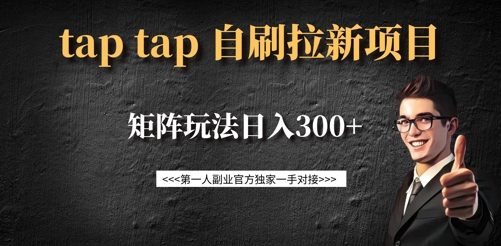 taptap拉新自刷项目，一个新用户14元，矩阵玩法日入300+-小白项目网