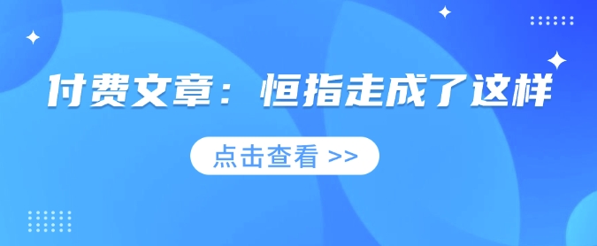 付费文章：恒指走成了这样-小白项目网