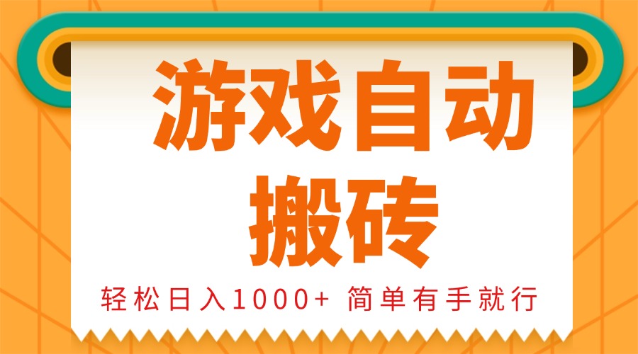 0基础游戏自动搬砖，轻松日入1000+ 简单有手就行 - 小白项目网-小白项目网