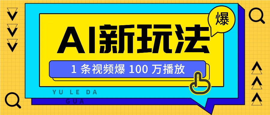 利用AI打造美女IP账号，新手也能轻松学会，条条视频播放过万-啦啦收录网