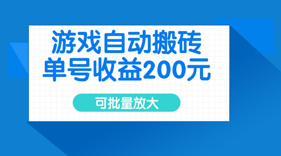 游戏自动搬砖，单号收益200元，可批量放大-小白项目网