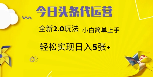 今日头条代运营，新2.0玩法，小白轻松做，每日实现躺Z5张【揭秘】-小白项目网