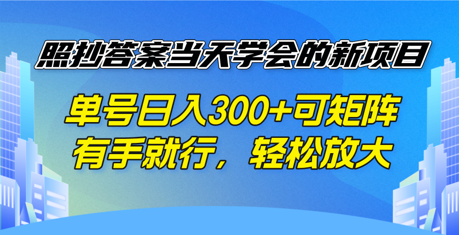 照抄答案当天学会的新项目，单号日入300 +可矩阵，有手就行，轻松放大-小白项目网