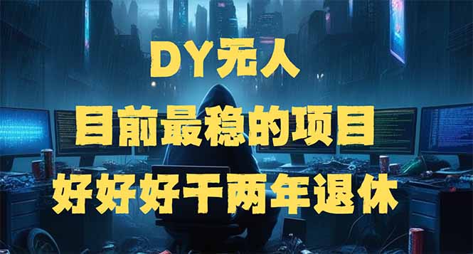 DY无人，目前最稳的项目，矩阵放大边旅游边赚钱，好好好干两年退休-小白项目网