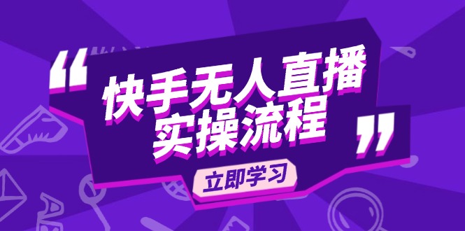 快手无人直播实操流程：从选品到素材录制, OBS直播搭建, 开播设置一步到位-啦啦收录网