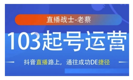 抖音直播103起号运营，抖音直播路上，通往成功DE捷径-啦啦收录网