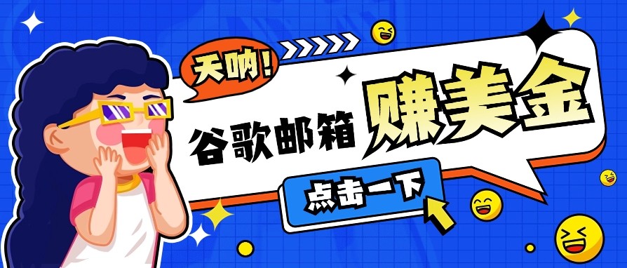 利用谷歌邮箱无脑看广告，零成本零门槛，轻松赚美金日收益50+-小白项目网