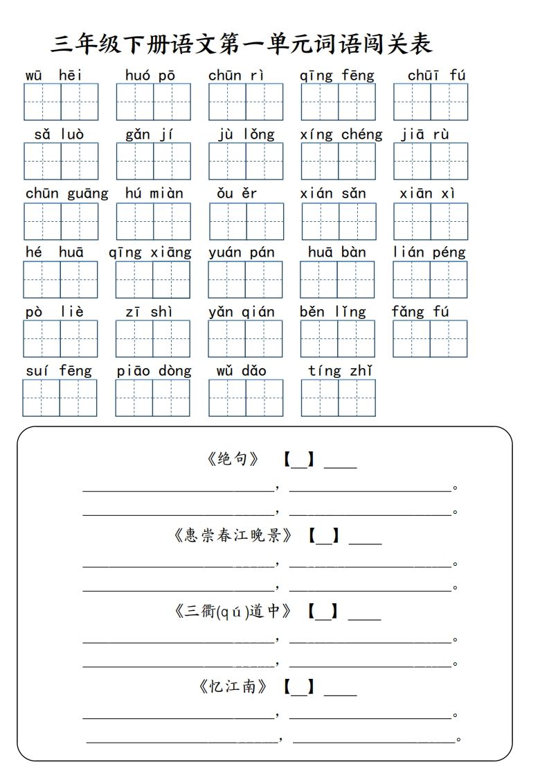 【词语专项】【1-8单元词语闯关表（共10页，含答案）】三下语文-小白项目网