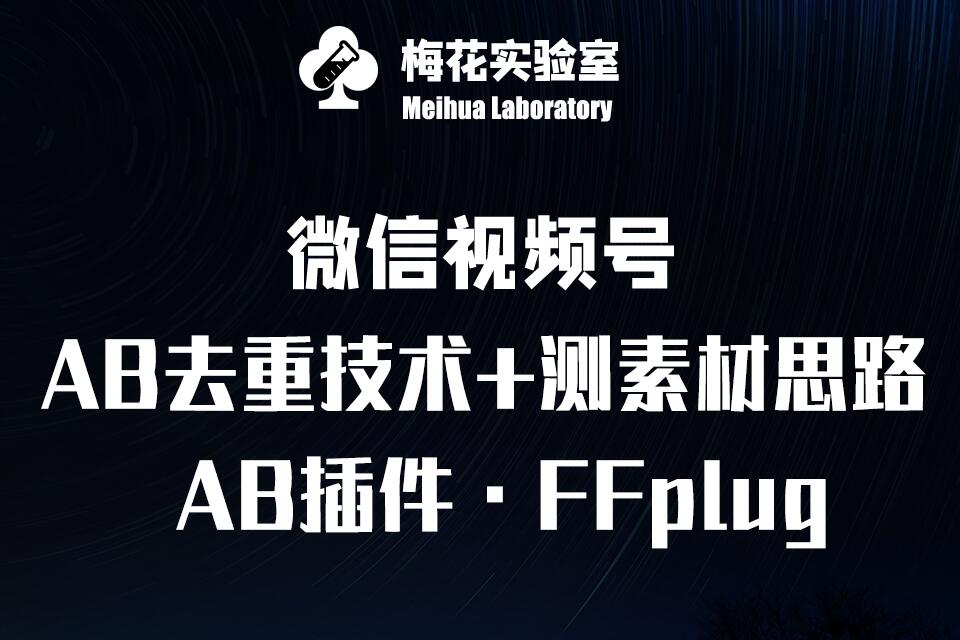 视频号连怼玩法-FFplug玩法AB插件使用+测素材教程-梅花实验室社群专享课-小白项目网