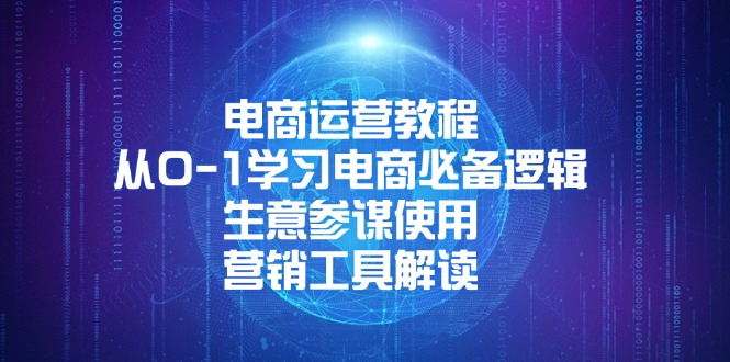 电商运营教程：从0-1学习电商必备逻辑, 生意参谋使用, 营销工具解读-啦啦收录网