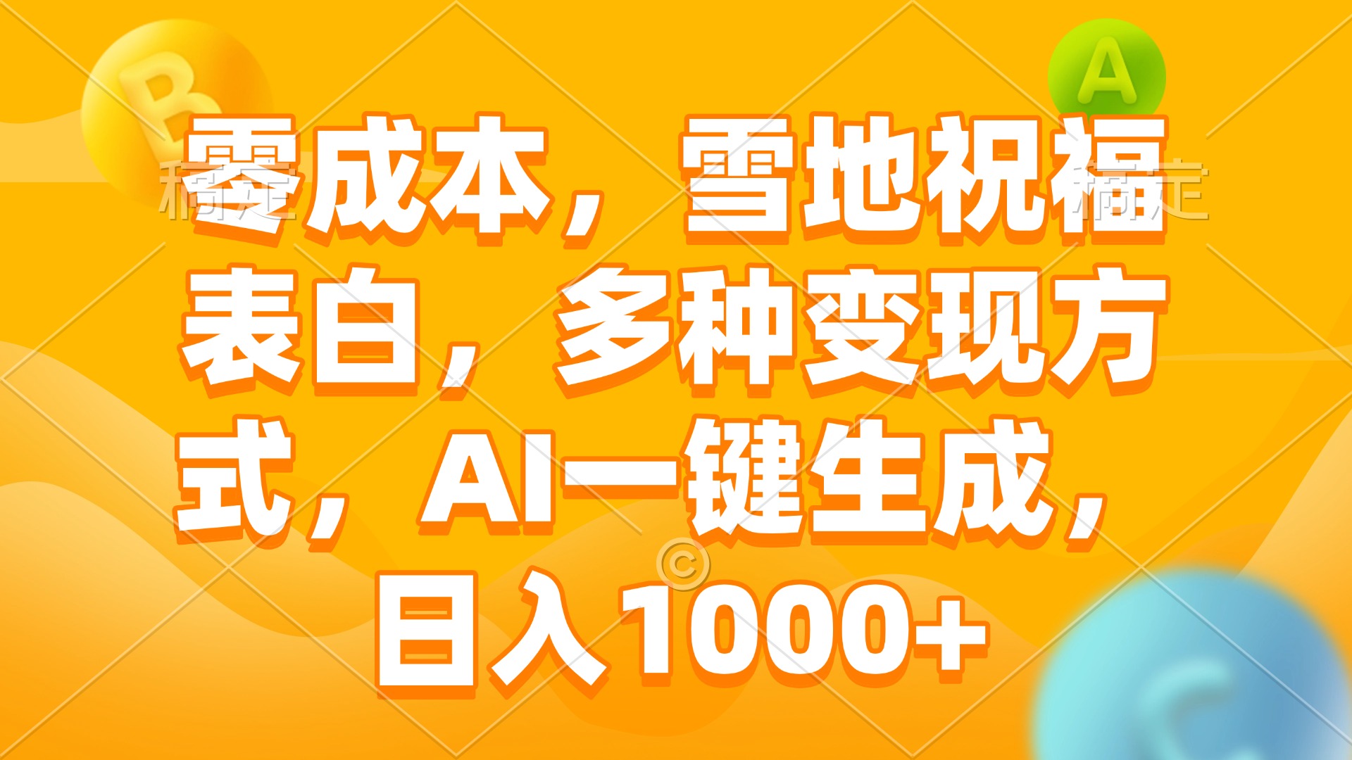 零成本，雪地祝福表白，多种变现方式，AI一键生成，日入1000+ - 小白项目网-小白项目网