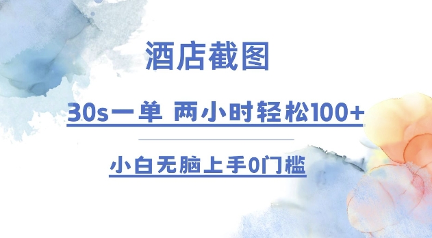 酒店截图 30s一单  2小时轻松100+ 小白无脑上手0门槛【仅揭秘】 - 小白项目网-小白项目网