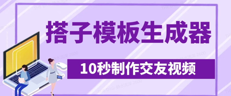 最新搭子交友模板生成器，10秒制作视频日引500+交友粉-小白项目网