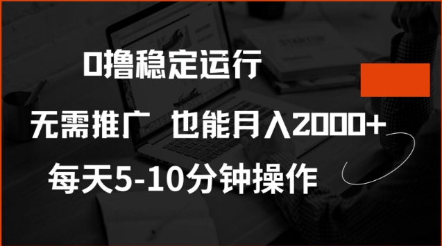 0撸稳定运行，注册即送价值20股权，每天观看15个广告即可，不推广也能月入2k【揭秘】-小白项目网