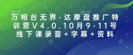 万相台无界-达摩盘推广特训营V4.0.10月9-11号线下课录音+字幕+资料 - 小白项目网-小白项目网