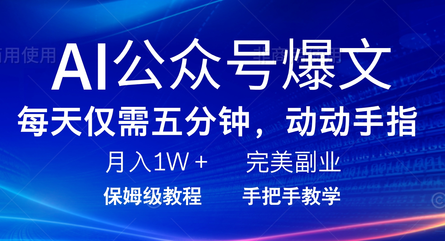 AI公众号爆文，每天5分钟，月入1W+，完美副业项目-小白项目网