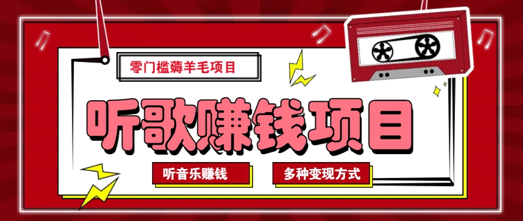 听音乐薅羊毛赚钱项目，零成本，自动挂机批量操作月收入无上限-小白项目网