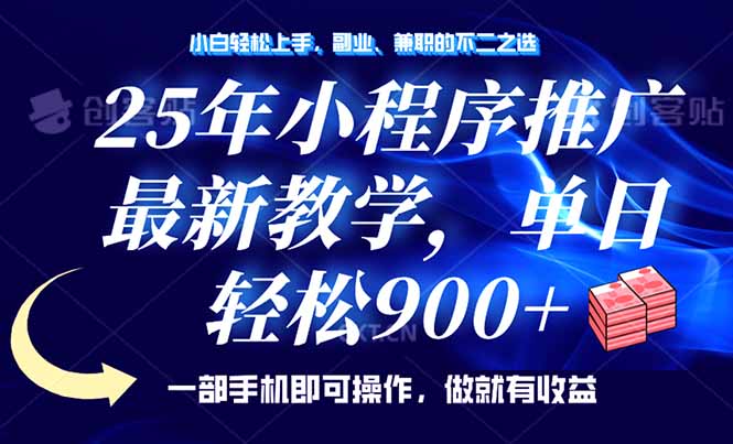 25年小程序推广，最新教学，单日轻松变现900+，一部手机就可操作，小白…-小白项目网