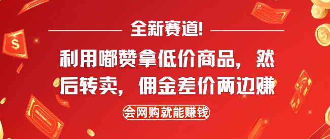 全新赛道，利用嘟赞拿低价商品，然后去闲鱼转卖佣金，差价两边赚，会网购就能挣钱 - 小白项目网-小白项目网