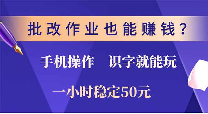 批改作业也能赚钱？0门槛手机项目，识字就能玩！一小时50元！ - 小白项目网-小白项目网