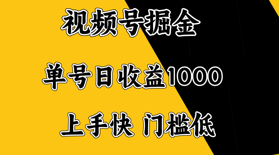 视频号掘金，单号日收益1000+，门槛低，容易上手。-小白项目网