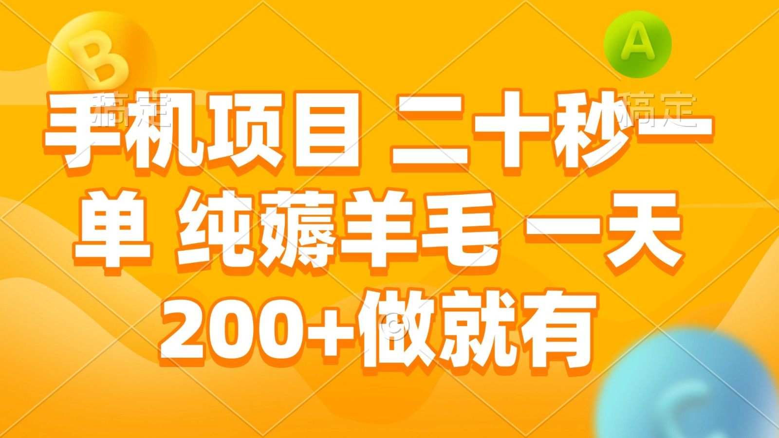 手机项目 二十秒一单 纯薅羊毛 一天200+做就有 - 小白项目网-小白项目网