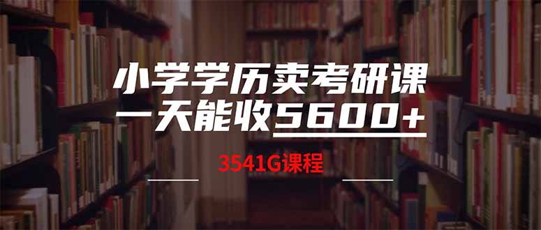 小学学历卖考研课程，一天收5600(附3580G考研合集-小白项目网