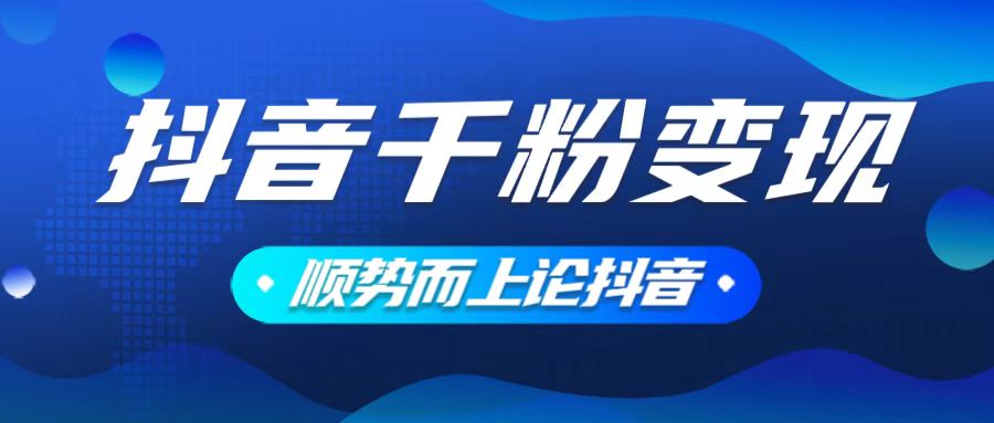 抖音养号变现，小白轻松上手，素材我们提供，你只需一键式发送即可-啦啦收录网