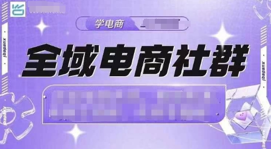 全域电商社群，抖店爆单计划运营实操，21天打爆一家抖音小店(2月12号更新)-小白项目网