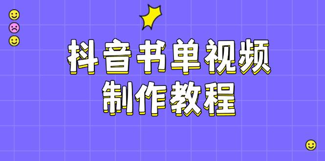 抖音书单视频制作教程，涵盖PS、剪映、PR操作，热门原理，助你账号起飞-小白项目网