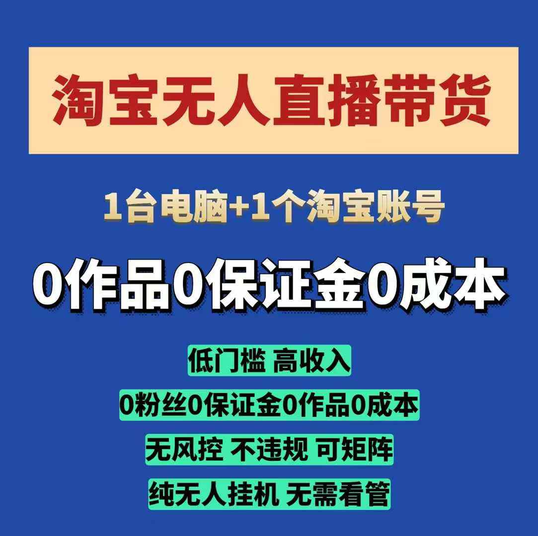 淘宝无人直播带货项目，纯无人挂JI，一台电脑，无需看管，开播即变现，低门槛 高收入-啦啦收录网