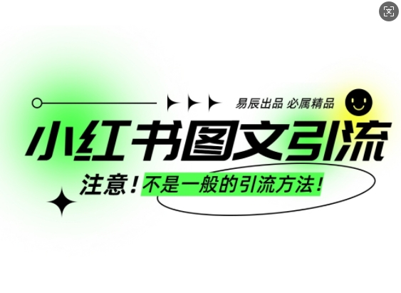 小红书图文引流创业粉，最稳引流方法，日引300+可批量操作-啦啦收录网