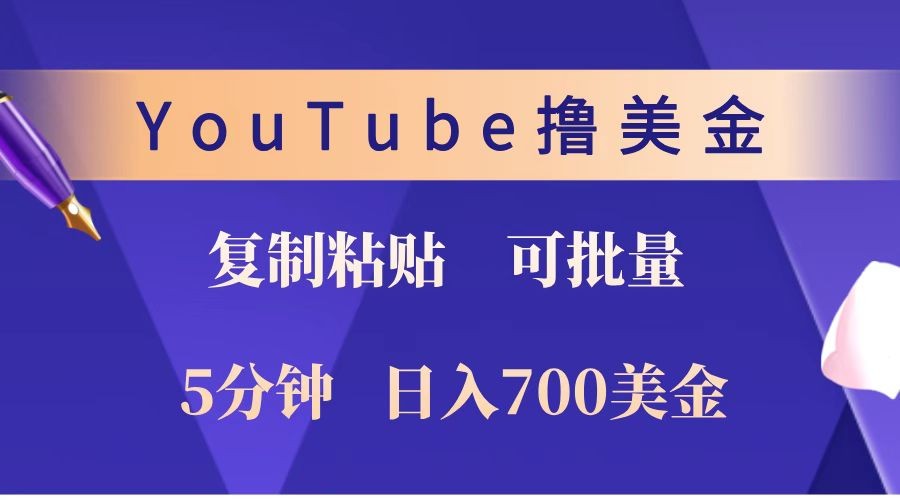 YouTube复制粘贴撸美金，5分钟就熟练，1天收入700美金！！收入无上限，可批量！-啦啦收录网