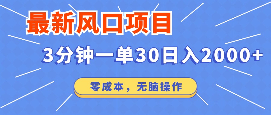 最新短剧项目操作，3分钟一单30。日入2000左右，零成本，无脑操作。-小白项目网