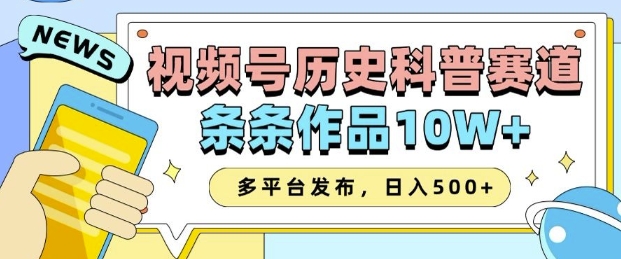 2025视频号历史科普赛道，AI一键生成，条条作品10W+，多平台发布，助你变现收益翻倍-啦啦收录网