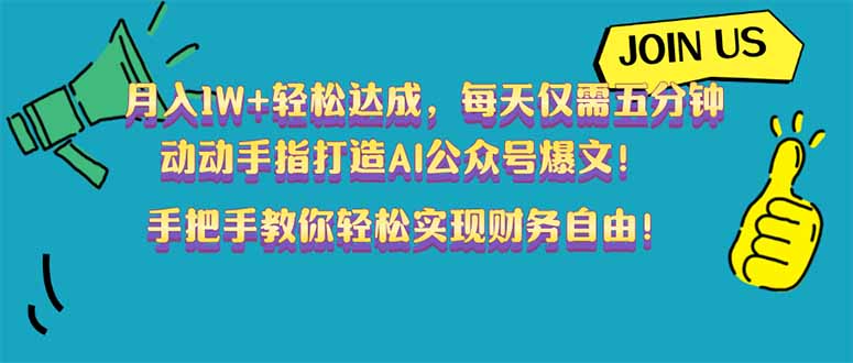 月入1W+轻松达成，每天仅需五分钟，动动手指打造AI公众号爆文！完美副…-小白项目网