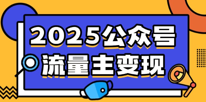 2025公众号流量主变现，0成本启动，AI产文，小绿书搬砖全攻略！-小白项目网