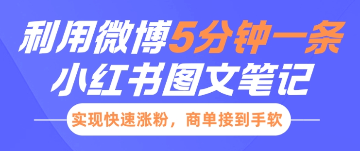 小红书利用微博5分钟一条图文笔记，实现快速涨粉，商单接到手软-啦啦收录网